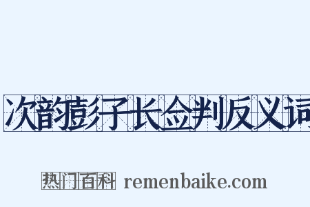 次韵彭子长佥判反义词是什么意思的图片